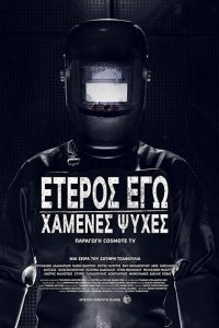  Второе Я: Потерянные души (2019) 