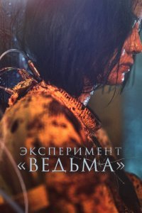  Ведьма 2 (2022) 