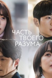  Часть твоего разума (2020) 