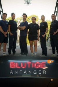  Убойные новобранцы (2020) 