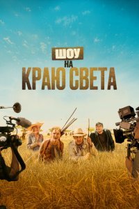  Шоу на краю света (2019) 