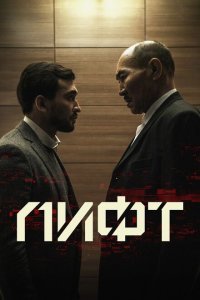  Лифт (2018) 