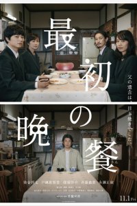  Первый ужин (2019) 