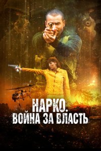  Нарко. Война за власть (2019) 