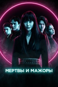  Мертвы и прекрасны (2021) 