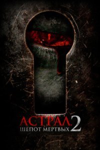  Астрал. Шёпот мёртвых 2 (2020) 
