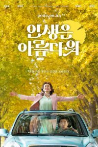  Жизнь прекрасна (2022) 