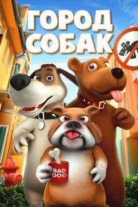  Собачий город (2019) 