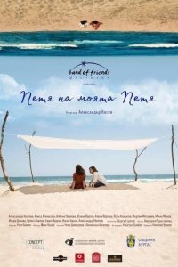  Петя, моя Петя (2021) 