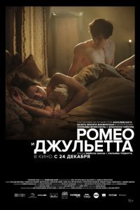  Ромео и Джульетта (2019) 