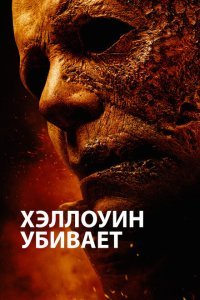  Хэллоуин убивает (2021) 