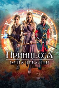  Принцесса, заколдованная во времени (2020) 