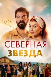  Полярная звезда (2019) 