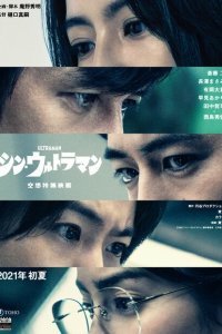  Новый Ультрамен (2022) 