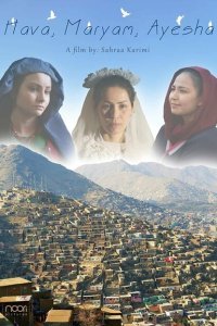  Хава, Марьям, Айша (2019) 