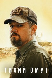 Тихий омут (2021) 