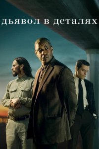  Дьявол в деталях (2021) 