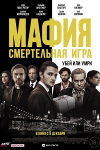  Мафия: Смертельная игра (2021) 