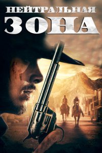  Нейтральная зона (2019) 
