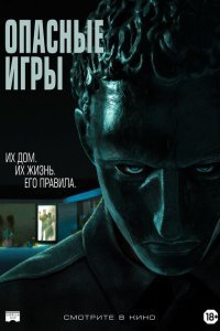  Опасные игры (2020) 