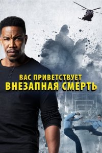  Внезапная смерть 2 (2020) 