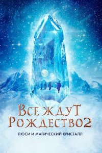  Все ждут Рождества 2: Люси и магический кристалл (2020) 