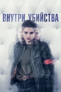  Внутри убийства (Клиника) (2018) 