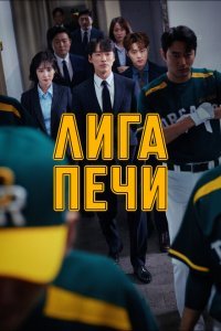  Печная лига (2019) 