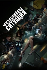 Чрезвычайная ситуация (2021) 