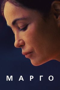  Марго (2020) 