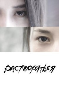  Растворяться (2019) 