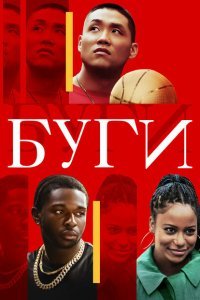  Буги (2021) 