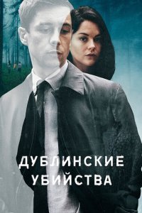  Дублинские убийства (2019) 