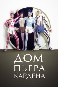  Дом Пьера Кардена (2019) 