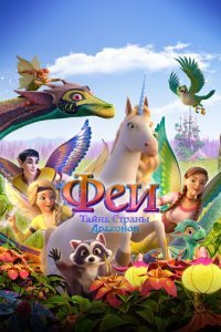  Феи: Тайна страны драконов (2019) 