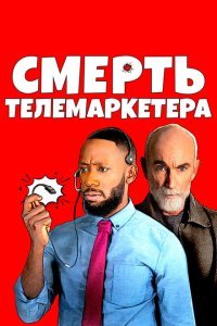  Смерть телемаркетолога (2020) 