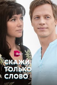  Скажи только слово (2019) 