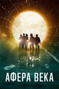  Афера века (2020) 