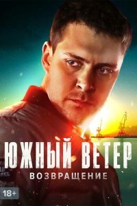  Южный ветер. Возвращение (2020) 