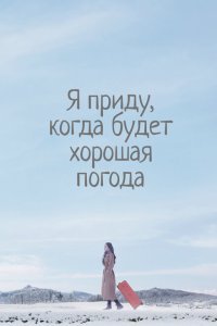  Я приду к тебе, если будет хорошая погода (2020) 