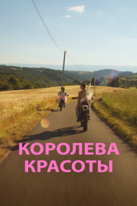  Королева красоты (2019) 