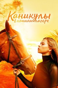  Каникулы в конном лагере (2020) 