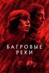  Багровые реки (2018) 
