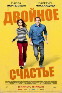  Двойное счастье (2020) 