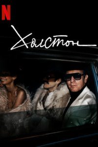  Холстон (2021) 