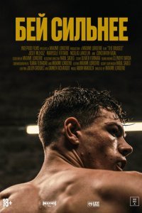  Бей сильнее (2020) 