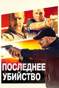  Последнее убийство (2020) 