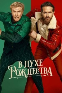  В духе Рождества (2022) 