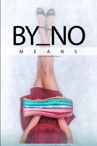  Никоим образом (2019) 