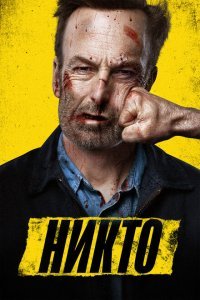  Никто (2021) 